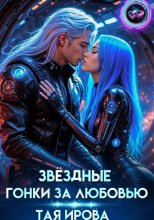 Звёздные гонки за любовью