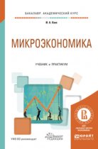 Микроэкономика. Учебник и практикум для академического бакалавриата