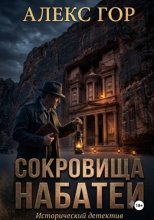 Сокровища Набатеи