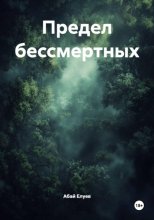 Предел бессмертных