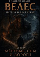 Велес - инструкция для живых. Часть 4. Мёртвые, сны и дороги