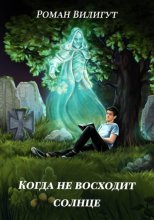 Когда не восходит солнце