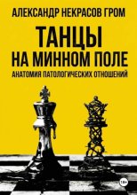 Танцы на минном поле: Анатомия патологических отношений