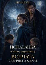 Попаданка в злую гувернантку. Волчата Северного альфы