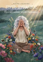 Путь Дурачка: Просветление через Пальминг