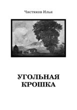 Угольная крошка