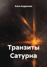 Транзиты Сатурна