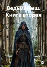 Ведьмёныш. Книга вторая
