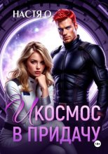 И космос в придачу