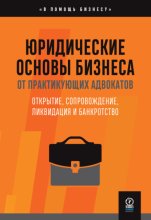 Юридические основы бизнеса от практикующих адвокатов : Открытие, сопровождение, ликвидация и банкротство