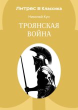 Троянская война