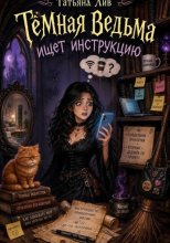 Темная ведьма ищет инструкцию