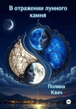 В отражении лунного камня