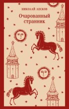 Очарованный странник