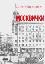 Москвички