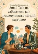 Small Talk на узбекском: как поддерживать лёгкий разговор