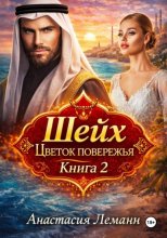 Шейх. Цветок побережья. Книга 2