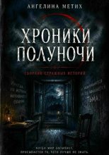 Хроники полуночи