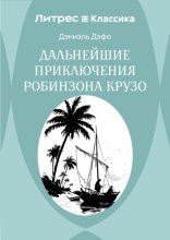 Дальнейшие приключения Робинзона Крузо