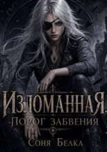 Изломанная. Порог забвения