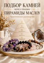 Подбор камней через призму пирамиды Маслоу. Практическое руководство