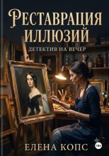 Реставрация иллюзий
