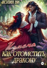 Как отомстить дракону. Измена