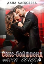 Секс-бойфренд моей дочери