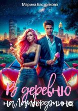 В деревню на Ламборджини