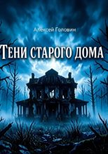 Тень старого дома