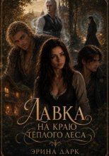 Лавка на краю тёплого леса
