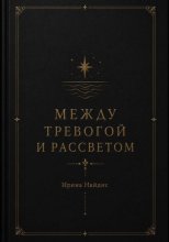Между тревогой и рассветом