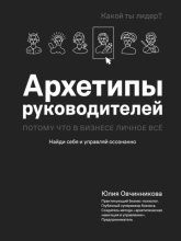 Архетипы руководителей. Потому что в бизнесе личное всё