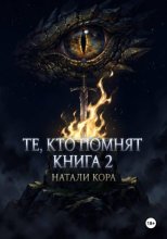 Те, кто помнят
