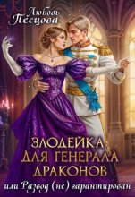 Злодейка для генерала драконов, или Развод (не) гарантирован