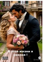 В этой жизни я смелая!