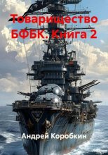 Товарищество БФБК. Книга 2