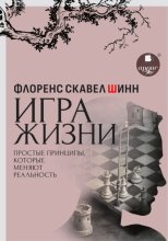 Игра жизни. Простые принципы, которые меняют реальность