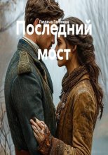 Последний Мост