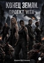 Конец Земли. Проект VITA