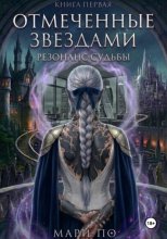 Отмеченные звездами. Резонанс судьбы. Книга 1