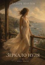 Зеркало Нуля. Книга вторая