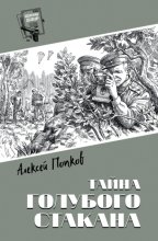 Тайна голубого стакана
