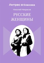 Русские женщины