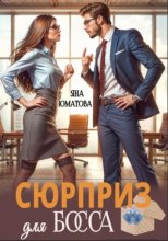 Сюрприз для босса