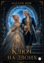 Ключ на двоих