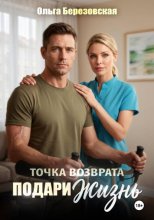 Точка возврата. Подари жизнь
