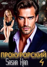 Прокурорский 4