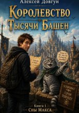 Сны Макса. Книга 1: Королевство Тысячи Башен