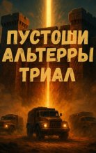 Пустоши Альтерры. Триал